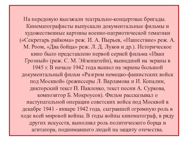 На передовую выезжали театрально-концертные бригады. Кинематографисты выпускали документальные фильмы и художественные