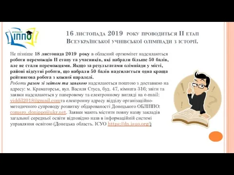 16 листопада 2019 року проводиться ІІ етап Всеукраїнської учнівської олімпіади з