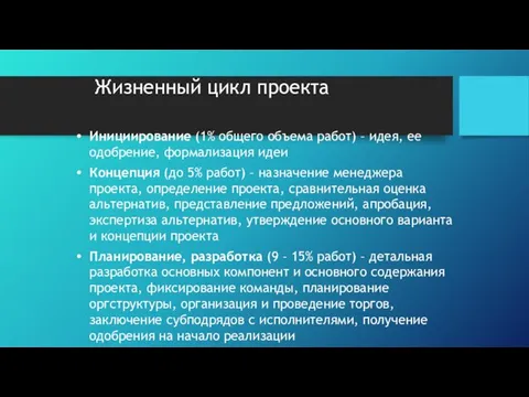 Жизненный цикл проекта Инициирование (1% общего объема работ) – идея, ее