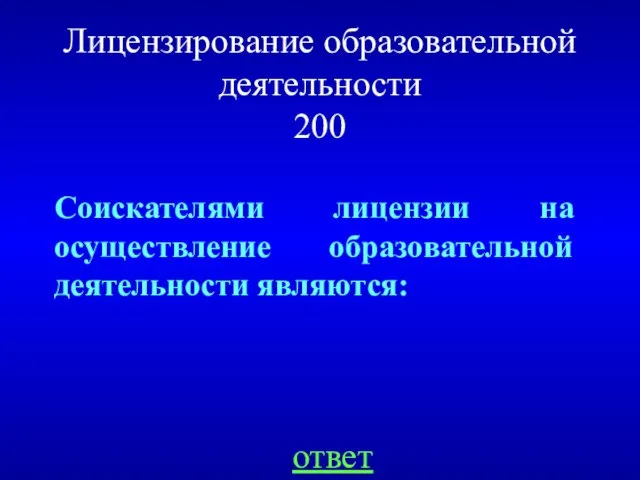 Соискателями лицензии на осуществление образовательной деятельности являются: ответ Лицензирование образовательной деятельности 200