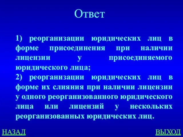 НАЗАД ВЫХОД Ответ 1) реорганизации юридических лиц в форме присоединения при