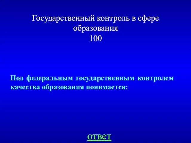 Государственный контроль в сфере образования 100 ответ Под федеральным государственным контролем качества образования понимается: