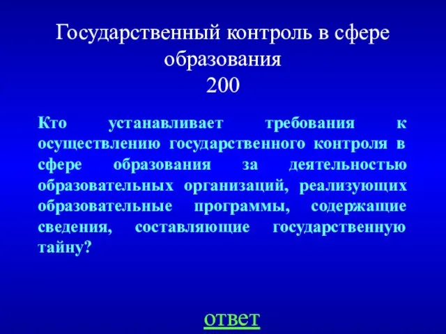 Государственный контроль в сфере образования 200 ответ Кто устанавливает требования к