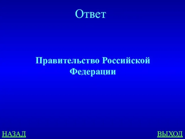 НАЗАД ВЫХОД Ответ Правительство Российской Федерации