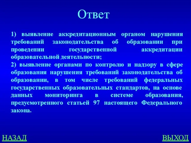 НАЗАД ВЫХОД Ответ 1) выявление аккредитационным органом нарушения требований законодательства об