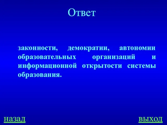 назад выход Ответ законности, демократии, автономии образовательных организаций и информационной открытости системы образования.