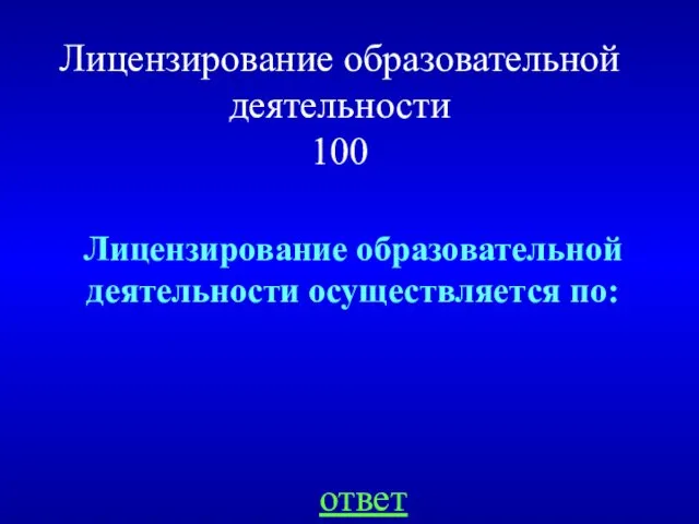 Лицензирование образовательной деятельности 100 ответ Лицензирование образовательной деятельности осуществляется по: