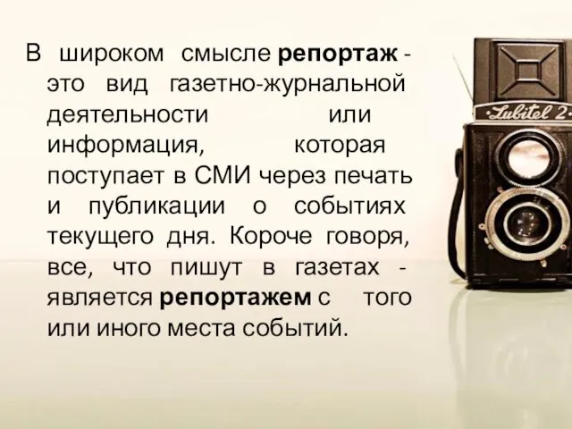 В широком смысле репортаж - это вид газетно-журнальной деятельности или информация,