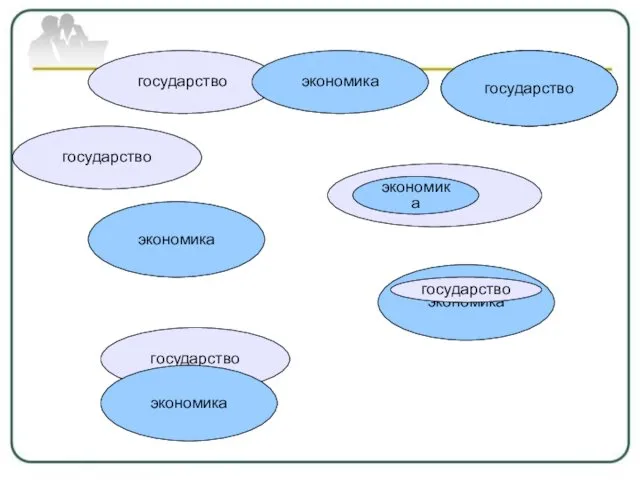 экономика государство экономика государство экономика государство экономика государство экономика государство государство экономика