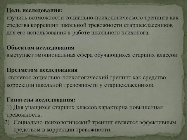 Цель исследования: изучить возможности социально-психологического тренинга как средства коррекции школьной тревожности