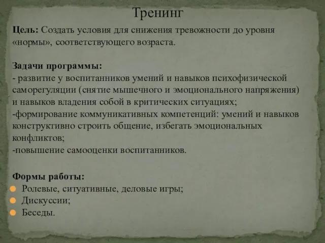 Цель: Создать условия для снижения тревожности до уровня «нормы», соответствующего возраста.