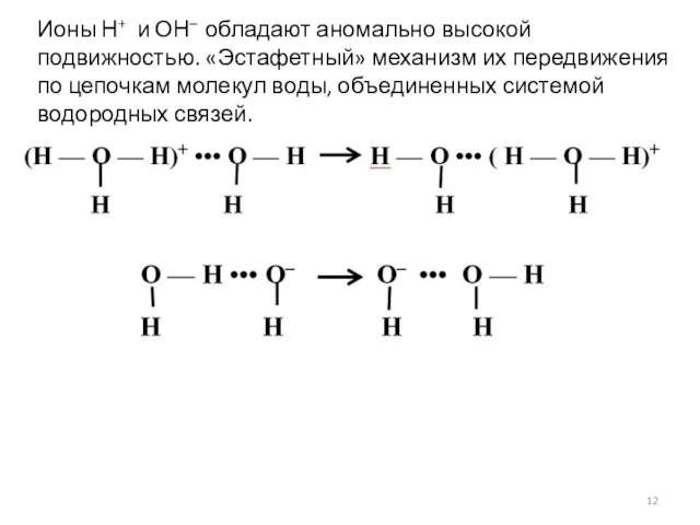 Ионы Н+ и ОН– обладают аномально высокой подвижностью. «Эстафетный» механизм их