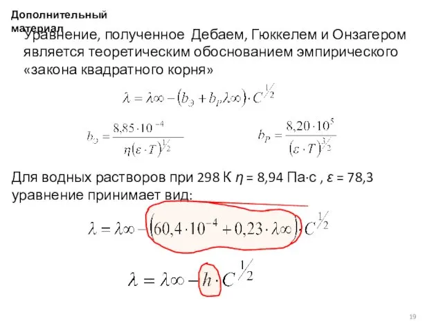 Уравнение, полученное Дебаем, Гюккелем и Онзагером является теоретическим обоснованием эмпирического «закона