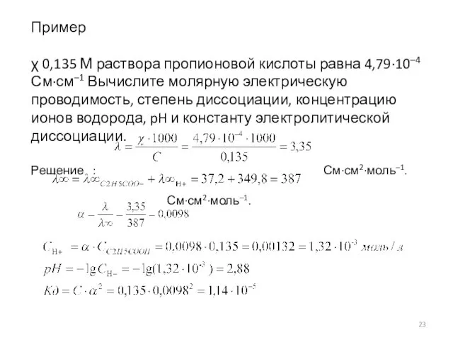 Пример χ 0,135 М ра­створа пропионовой кислоты равна 4,79∙10–4 См∙см–1 Вычислите