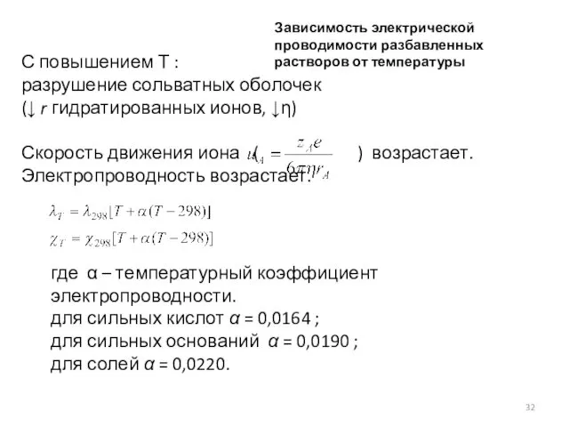 Зависимость электрической проводимости разбавленных растворов от температуры где α – температурный