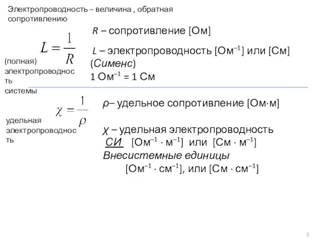 R – сопротивление [Ом] L – электропроводность [Ом–1] или [См] (Сименс)