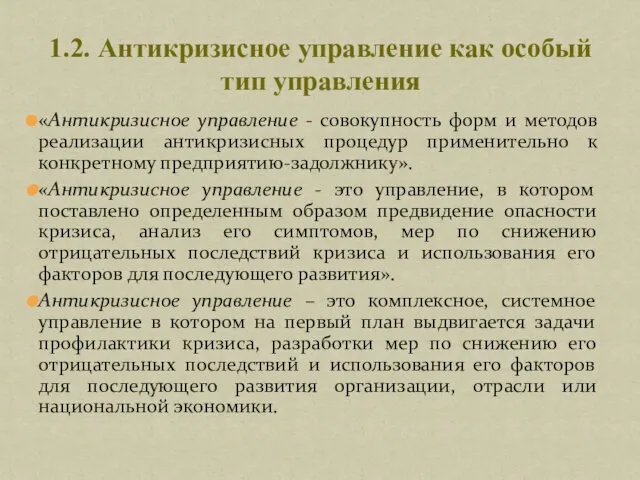 «Антикризисное управление - совокупность форм и методов реализации антикризисных процедур применительно