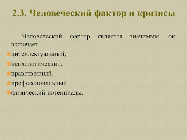 Человеческий фактор является значимым, он включает: интеллектуальный, психологический, нравственный, профессиональный физический