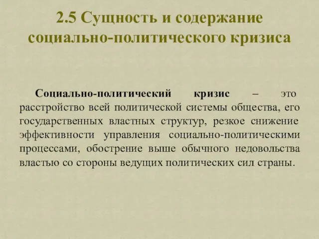 Социально-политический кризис – это расстройство всей политической системы общества, его государственных