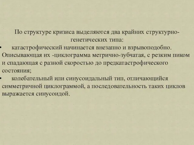 По структуре кризиса выделяются два крайних структурно-генетических типа: катастрофический начинается внезапно