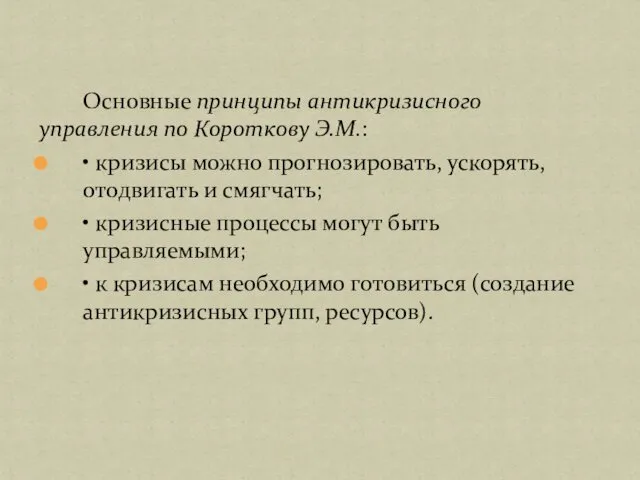 Основные принципы антикризисного управления по Короткову Э.М.: • кризисы можно прогнозировать,