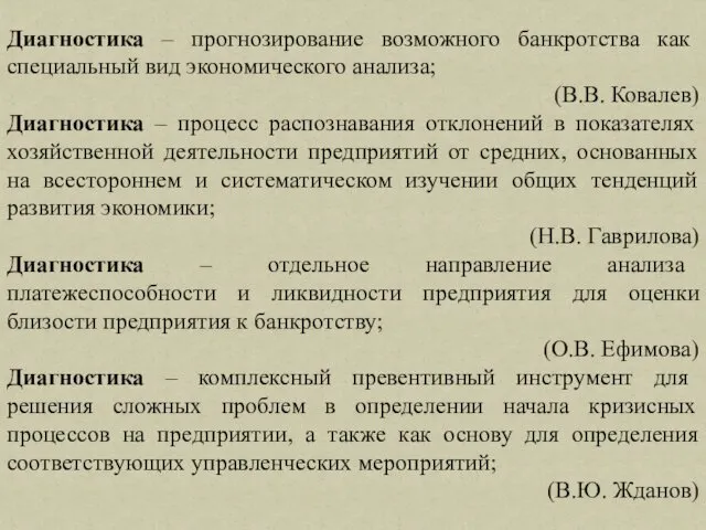 Диагностика – прогнозирование возможного банкротства как специальный вид экономического анализа; (В.В.