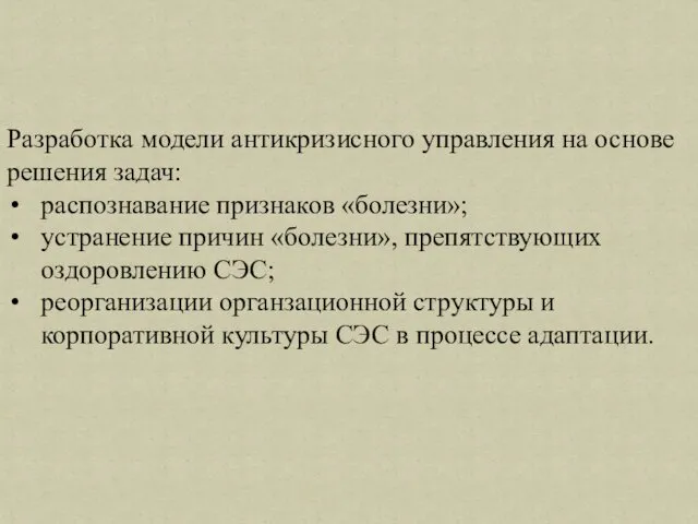 Разработка модели антикризисного управления на основе решения задач: распознавание признаков «болезни»;