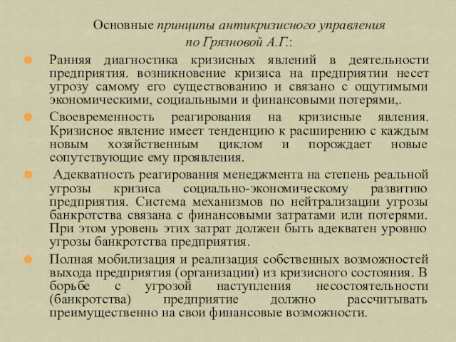 Основные принципы антикризисного управления по Грязновой А.Г.: Ранняя диагностика кризисных явлений