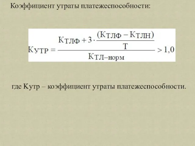 Коэффициент утраты платежеспособности: где Kутр – коэффициент утраты платежеспособности.