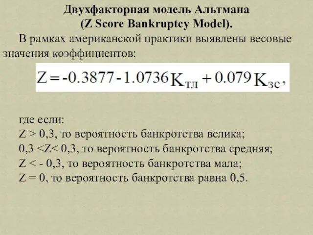 Двухфакторная модель Альтмана (Z Score Bankruptcy Model). В рамках американской практики