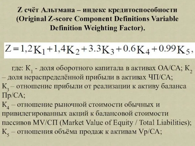 Z счёт Альтмана – индекс кредитоспособности (Original Z-score Component Definitions Variable