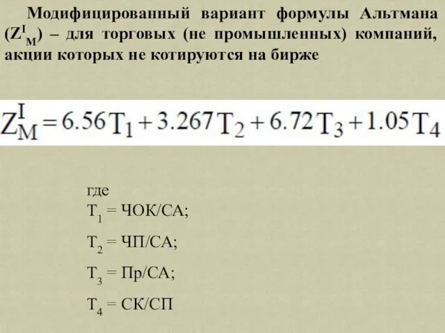 Модифицированный вариант формулы Альтмана (ZIM) – для торговых (не промышленных) компаний,