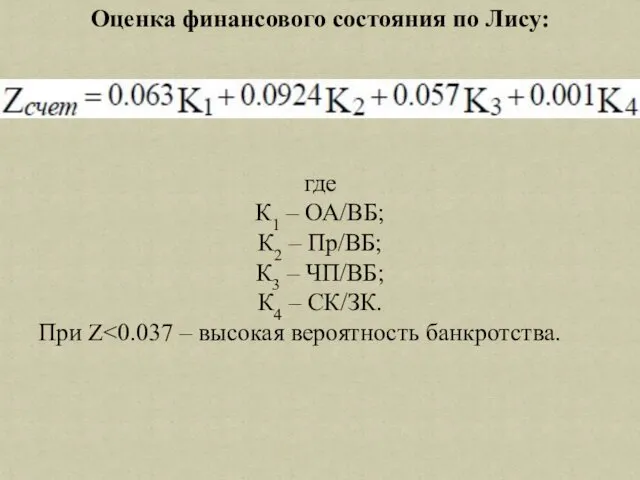 Оценка финансового состояния по Лису: где К1 – ОА/ВБ; К2 –