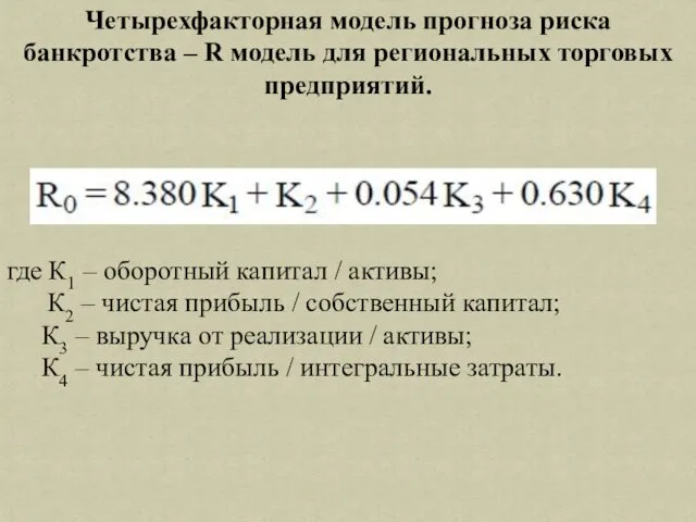 Четырехфакторная модель прогноза риска банкротства – R модель для региональных торговых