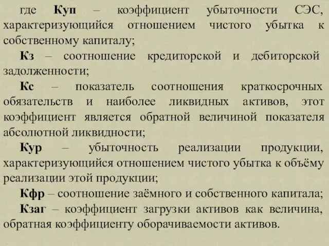 где Куп – коэффициент убыточности СЭС, характеризующийся отношением чистого убытка к