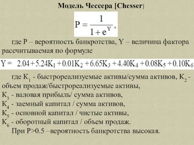 Модель Чессера [Chesser] где P – вероятность банкротства, Y – величина