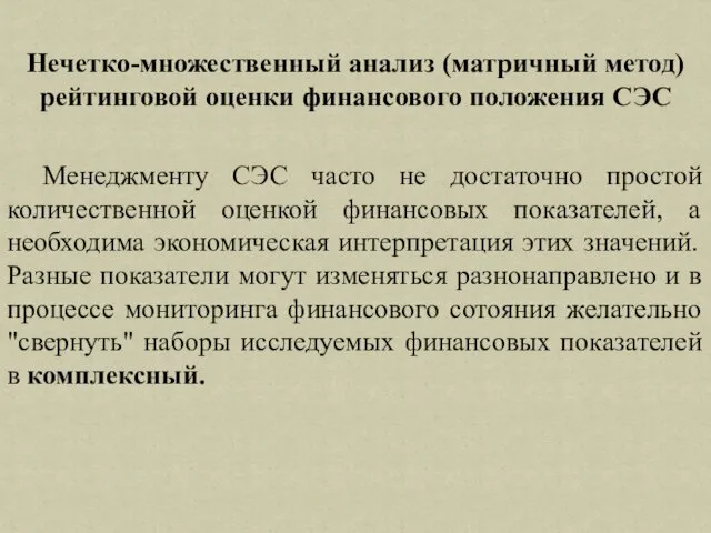 Нечетко-множественный анализ (матричный метод) рейтинговой оценки финансового положения СЭС Менеджменту СЭС