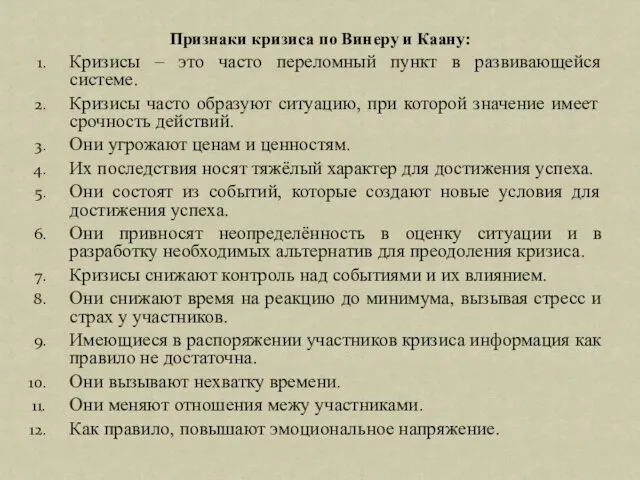 Признаки кризиса по Винеру и Каану: Кризисы – это часто переломный