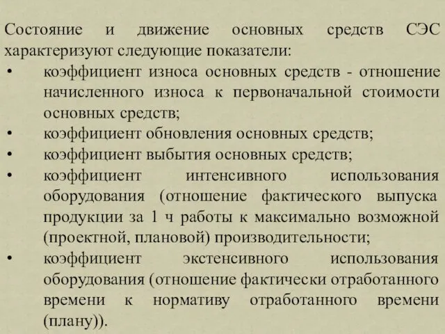 Состояние и движение основных средств СЭС характеризуют следующие показатели: коэффициент износа