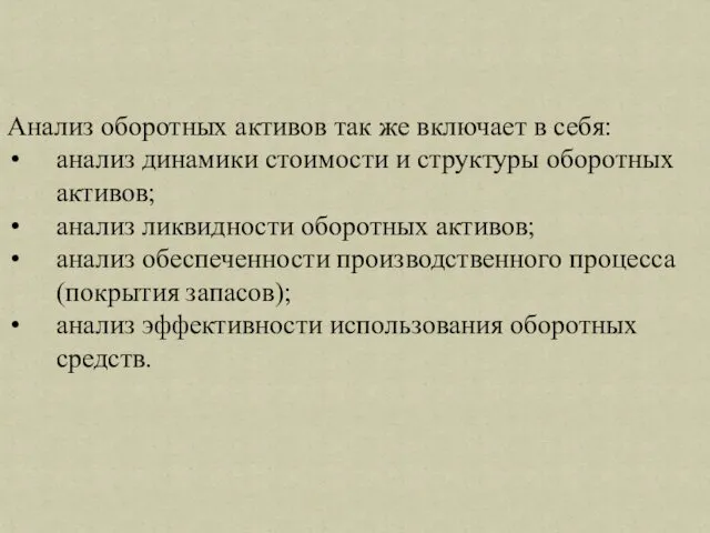 Анализ оборотных активов так же включает в себя: анализ динамики стоимости