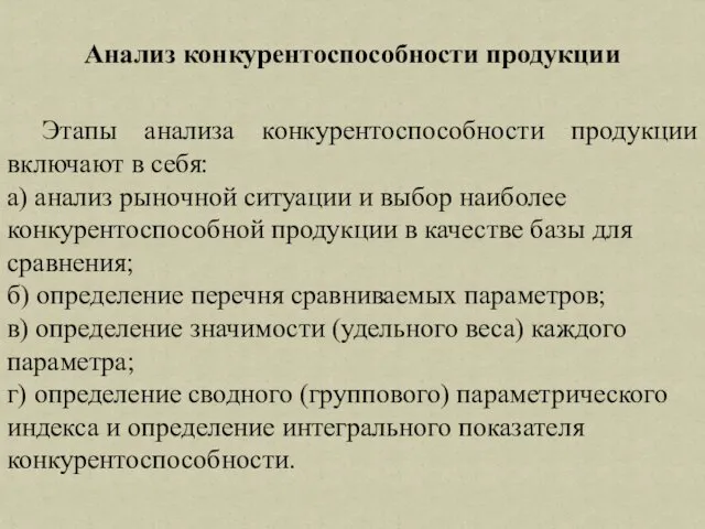 Анализ конкурентоспособности продукции Этапы анализа конкурентоспособности продукции включают в себя: а)