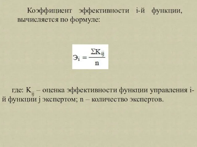 Коэффициент эффективности i-й функции, вычисляется по формуле: где: Kij – оценка