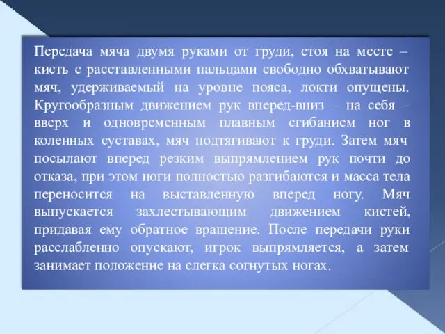 Передача мяча двумя руками от груди, стоя на месте – кисть