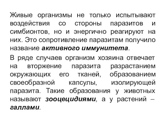 Живые организмы не только испытывают воздействия со стороны паразитов и симбионтов,