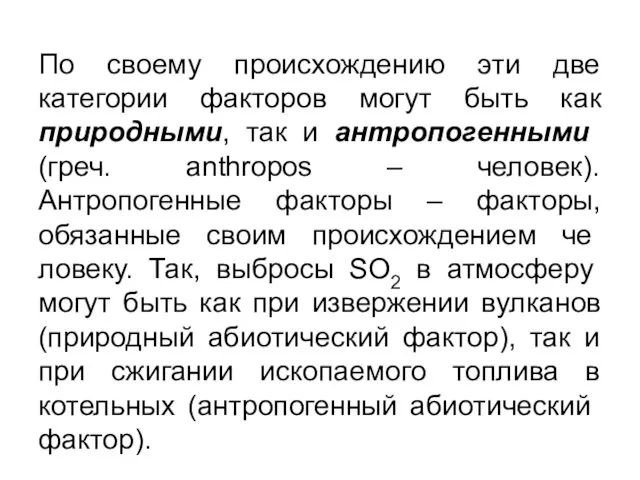 По своему происхождению эти две категории факторов могут быть как природными,