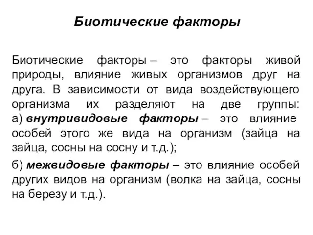 Биотические факторы Биотические факторы – это факторы живой природы, влияние живых