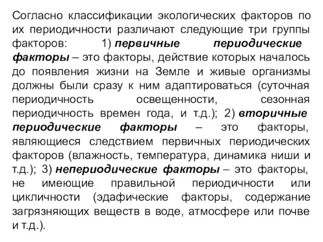 Согласно классификации экологических факторов по их периодичности различают следующие три группы