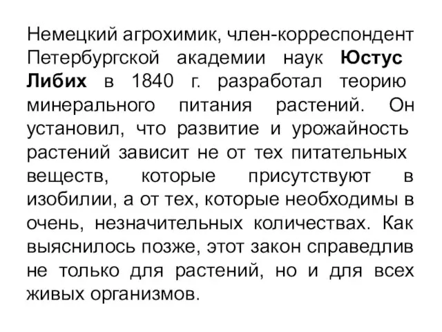 Немец­кий агрохимик, член-корреспондент Петербургской ака­демии наук Юстус Либих в 1840 г.