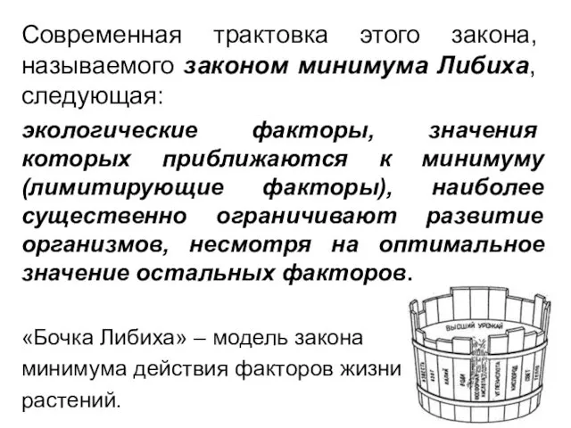 Современ­ная трактовка этого закона, называемого законом мини­мума Либиха, следующая: экологические факторы,