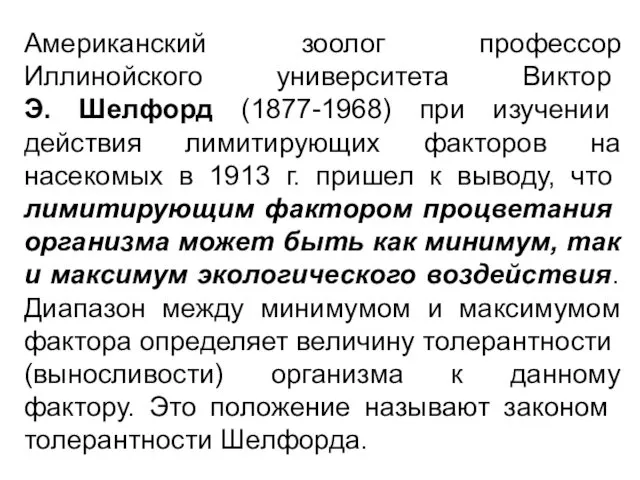 Американский зоолог профессор Иллинойского уни­верситета Виктор Э. Шелфорд (1877-1968) при изучении